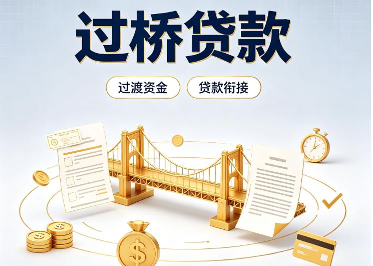 广州天河区债务重组|广州天河区过桥资金|广州天河区信用贷垫资